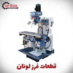 قطعات فرز لونان